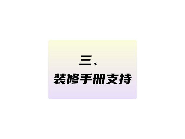 裝修手冊支持